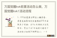 万国觉醒kvk前置活动怎么做，万国觉醒kvk1活动流程