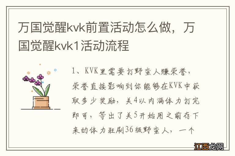 万国觉醒kvk前置活动怎么做，万国觉醒kvk1活动流程