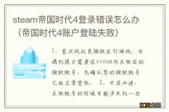 帝国时代4账户登陆失败 steam帝国时代4登录错误怎么办