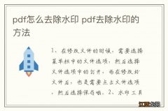 pdf怎么去除水印 pdf去除水印的方法