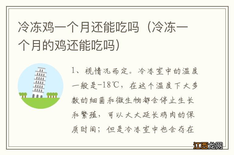 冷冻一个月的鸡还能吃吗 冷冻鸡一个月还能吃吗