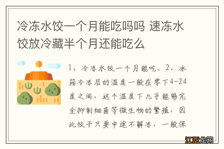 冷冻水饺一个月能吃吗吗 速冻水饺放冷藏半个月还能吃么