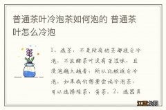 普通茶叶冷泡茶如何泡的 普通茶叶怎么冷泡