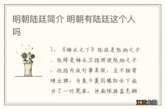 明朝陆廷简介 明朝有陆廷这个人吗