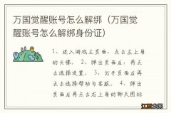 万国觉醒账号怎么解绑身份证 万国觉醒账号怎么解绑