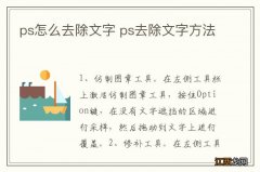 ps怎么去除文字 ps去除文字方法