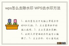 wps怎么去除水印 WPS去水印方法