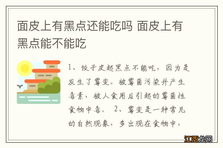 面皮上有黑点还能吃吗 面皮上有黑点能不能吃