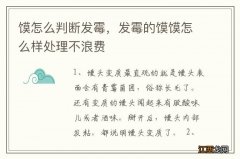 馍怎么判断发霉，发霉的馍馍怎么样处理不浪费