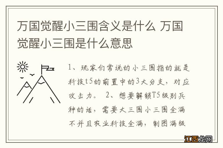 万国觉醒小三围含义是什么 万国觉醒小三围是什么意思