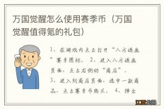 万国觉醒值得氪的礼包 万国觉醒怎么使用赛季币