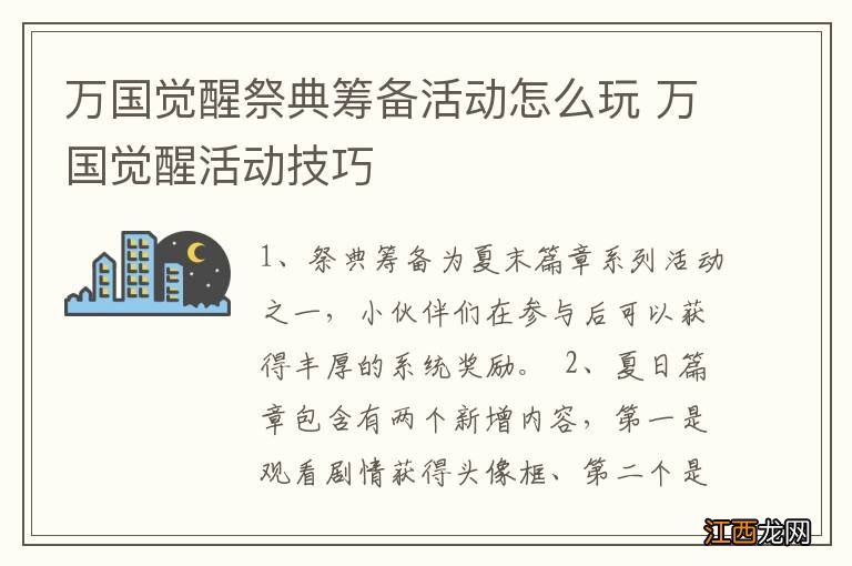 万国觉醒祭典筹备活动怎么玩 万国觉醒活动技巧