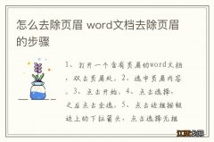 怎么去除页眉 word文档去除页眉的步骤