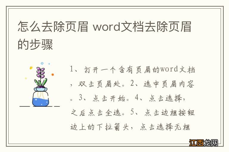 怎么去除页眉 word文档去除页眉的步骤