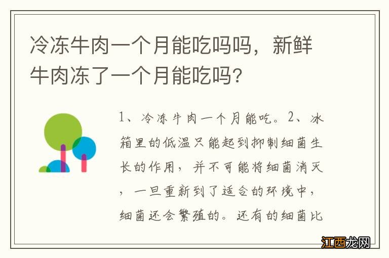 冷冻牛肉一个月能吃吗吗，新鲜牛肉冻了一个月能吃吗?