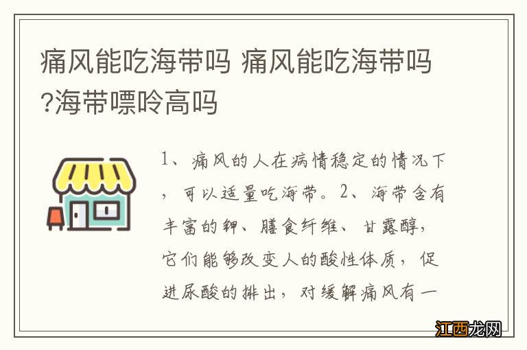 痛风能吃海带吗 痛风能吃海带吗?海带嘌呤高吗