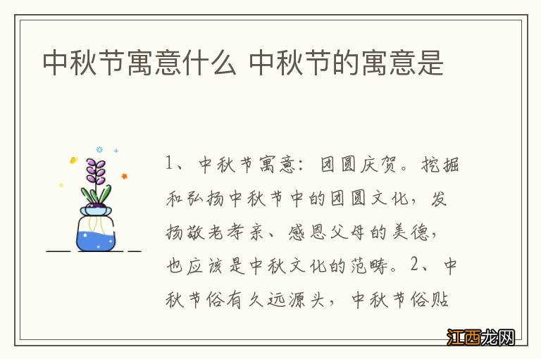 中秋节寓意什么 中秋节的寓意是