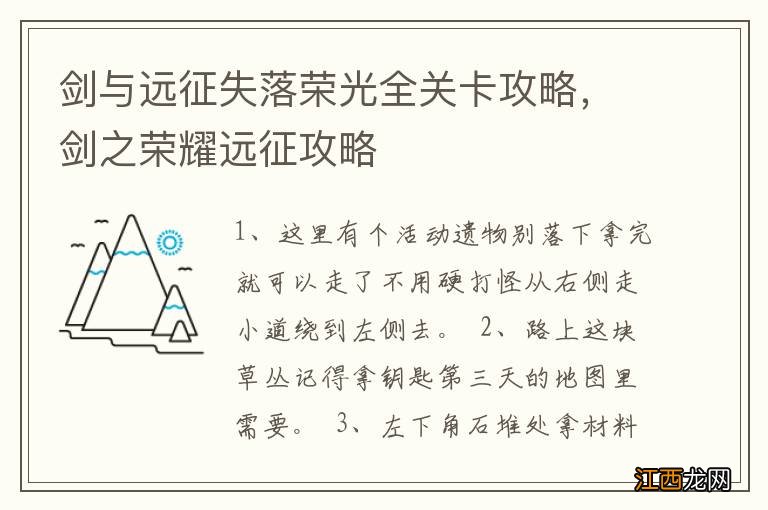 剑与远征失落荣光全关卡攻略，剑之荣耀远征攻略