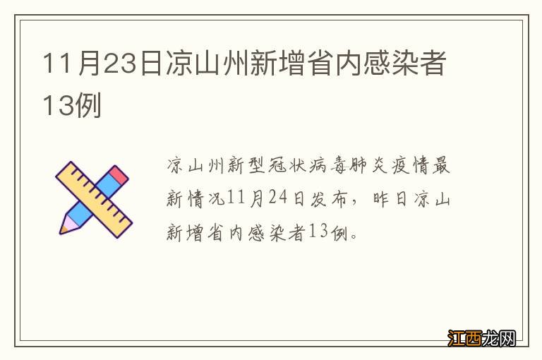 11月23日凉山州新增省内感染者13例