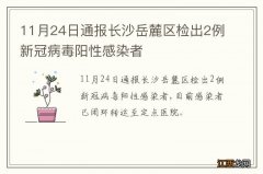 11月24日通报长沙岳麓区检出2例新冠病毒阳性感染者