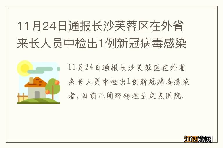 11月24日通报长沙芙蓉区在外省来长人员中检出1例新冠病毒感染者