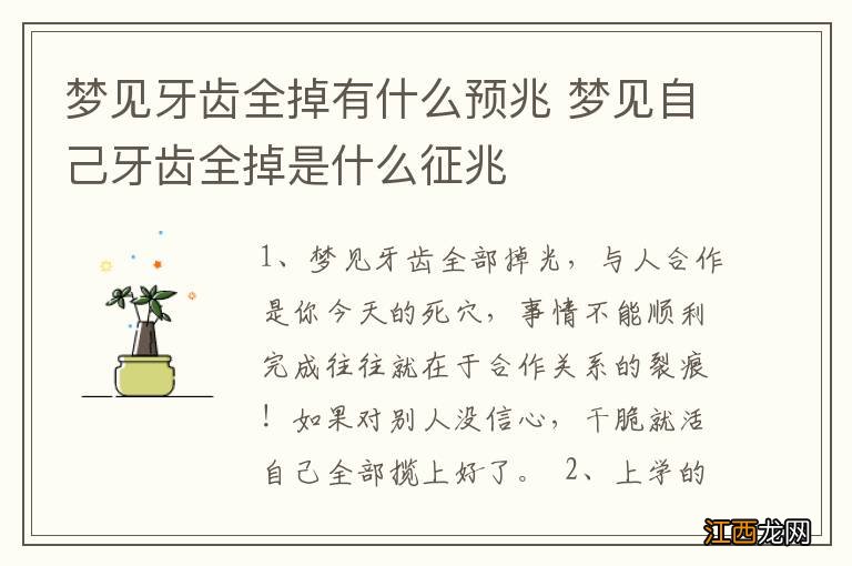 梦见牙齿全掉有什么预兆 梦见自己牙齿全掉是什么征兆