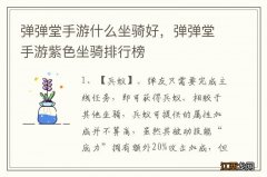 弹弹堂手游什么坐骑好，弹弹堂手游紫色坐骑排行榜