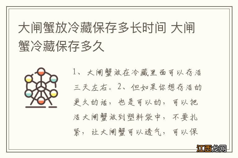 大闸蟹放冷藏保存多长时间 大闸蟹冷藏保存多久