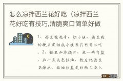 凉拌西兰花好吃有技巧,清脆爽口简单好做,减脂不油腻 怎么凉拌西兰花好吃