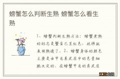 螃蟹怎么判断生熟 螃蟹怎么看生熟