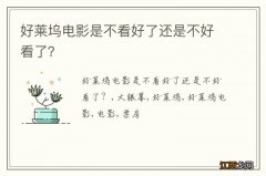 好莱坞电影是不看好了还是不好看了？