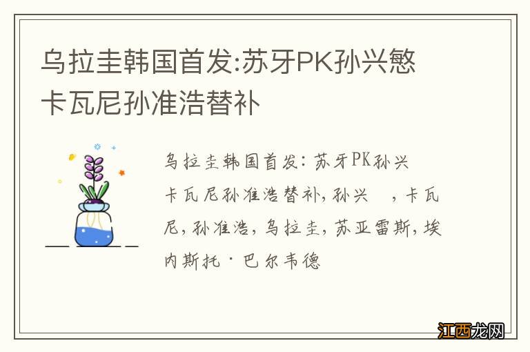 乌拉圭韩国首发:苏牙PK孙兴慜 卡瓦尼孙准浩替补