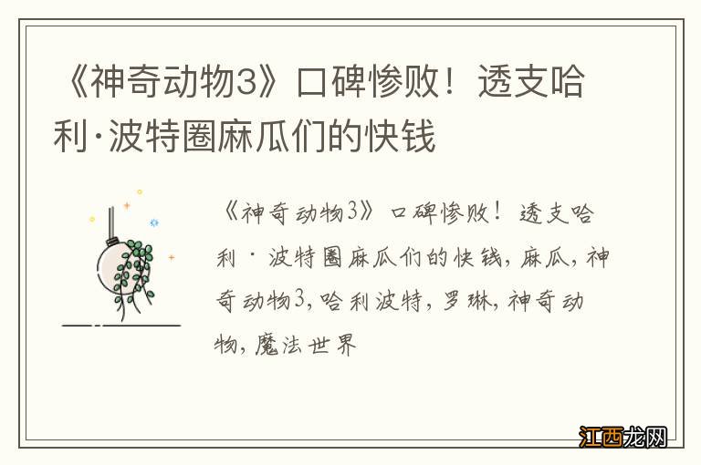 《神奇动物3》口碑惨败！透支哈利·波特圈麻瓜们的快钱