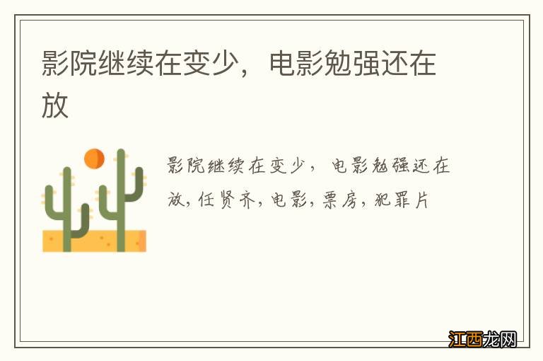 影院继续在变少，电影勉强还在放