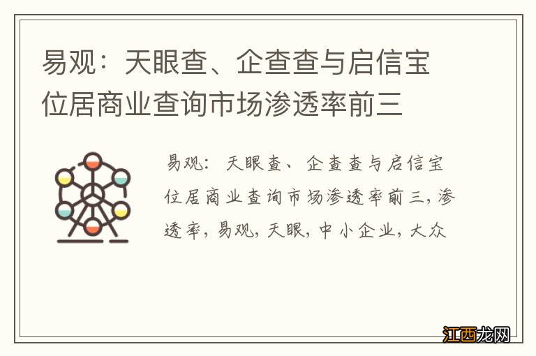 易观：天眼查、企查查与启信宝位居商业查询市场渗透率前三