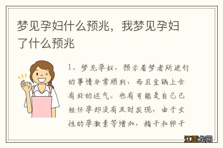 梦见孕妇什么预兆，我梦见孕妇了什么预兆