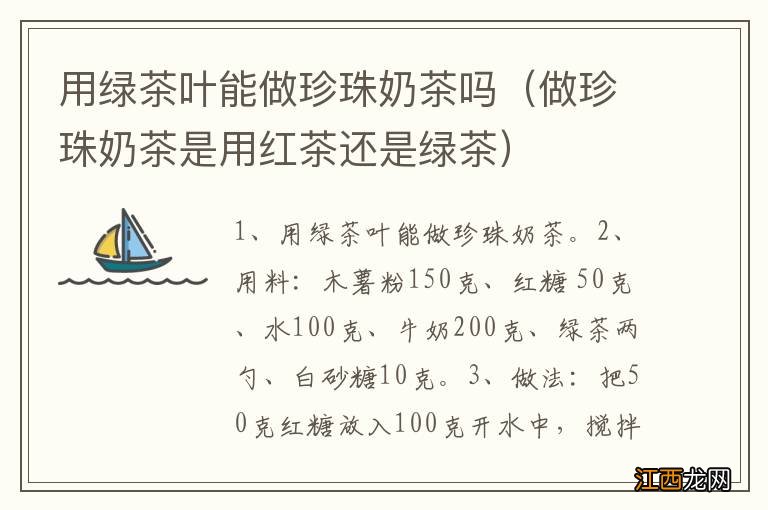 做珍珠奶茶是用红茶还是绿茶 用绿茶叶能做珍珠奶茶吗