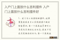 入户门上面放什么吉利摆件 入户门上面放什么吉利摆件好