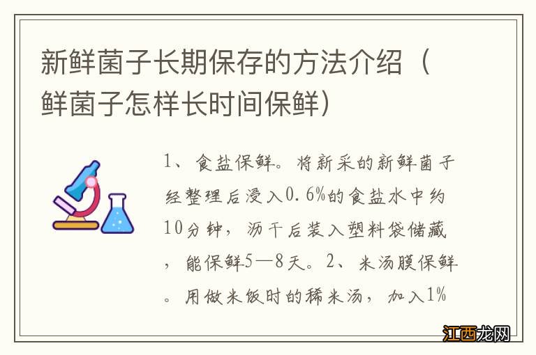 鲜菌子怎样长时间保鲜 新鲜菌子长期保存的方法介绍