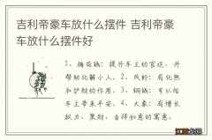 吉利帝豪车放什么摆件 吉利帝豪车放什么摆件好