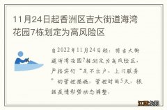 11月24日起香洲区吉大街道海湾花园7栋划定为高风险区