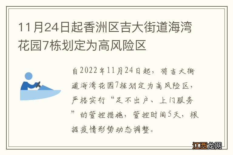 11月24日起香洲区吉大街道海湾花园7栋划定为高风险区