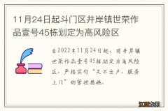 11月24日起斗门区井岸镇世荣作品壹号45栋划定为高风险区