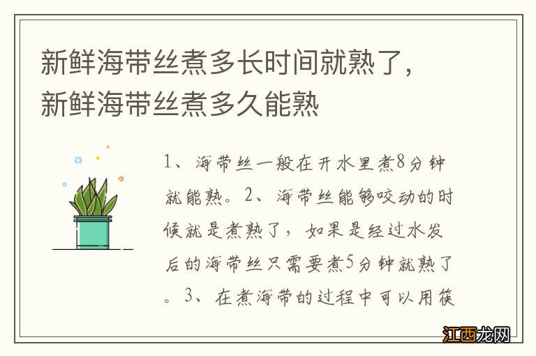 新鲜海带丝煮多长时间就熟了，新鲜海带丝煮多久能熟