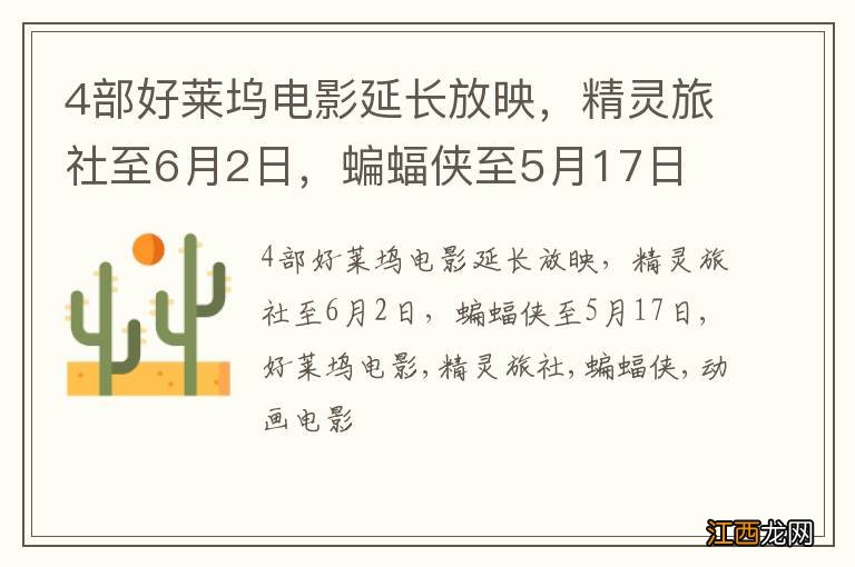 4部好莱坞电影延长放映，精灵旅社至6月2日，蝙蝠侠至5月17日