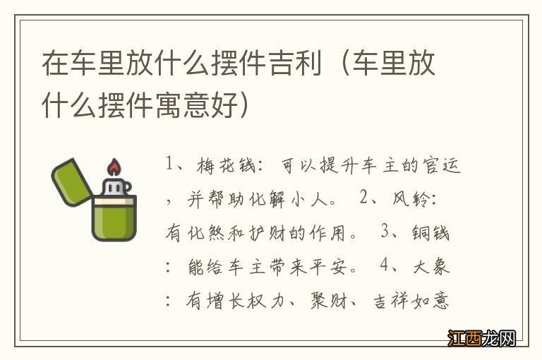 车里放什么摆件寓意好 在车里放什么摆件吉利