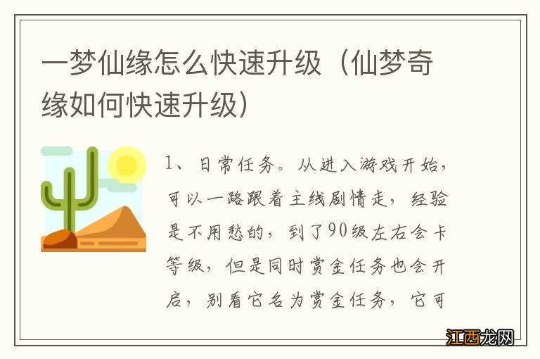 仙梦奇缘如何快速升级 一梦仙缘怎么快速升级