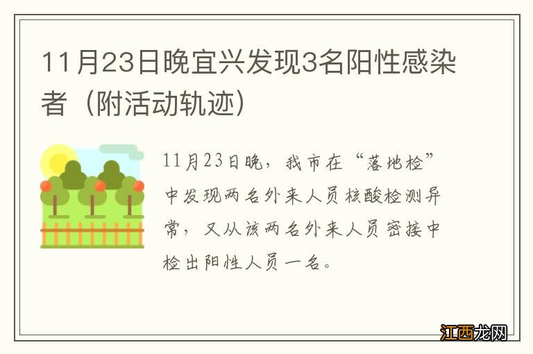 附活动轨迹 11月23日晚宜兴发现3名阳性感染者