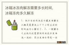 冰箱冰冻肉解冻需要多长时间，冰箱冻肉多久解冻