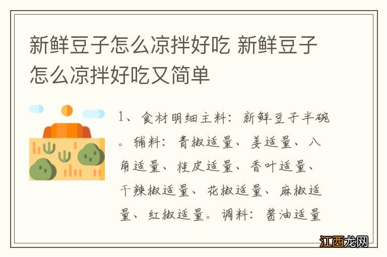 新鲜豆子怎么凉拌好吃 新鲜豆子怎么凉拌好吃又简单